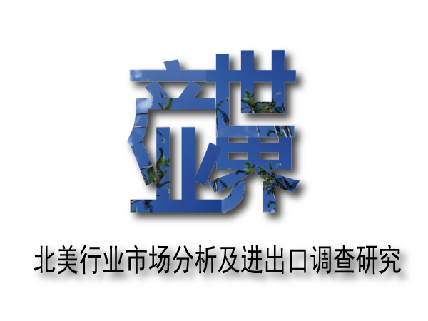 北美行業(yè)市場分析及進出口調查研究